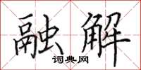 田英章融解楷书怎么写