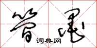 王冬龄简墨草书怎么写