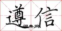 田英章遵信楷书怎么写