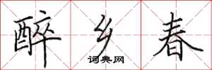田英章醉乡春楷书怎么写