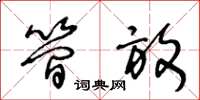 王冬龄简放草书怎么写
