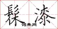 田英章髹漆楷书怎么写