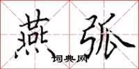 田英章燕弧楷书怎么写