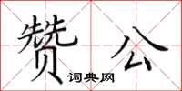 田英章赞公楷书怎么写