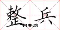 田英章整兵楷书怎么写