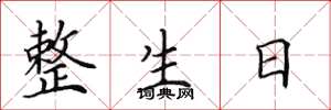田英章整生日楷书怎么写