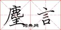 田英章麈言楷书怎么写
