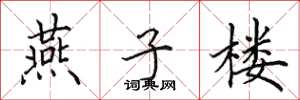 田英章燕子楼楷书怎么写