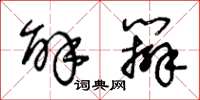 王冬龄解辫草书怎么写