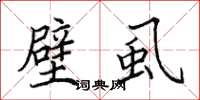田英章壁虱楷书怎么写