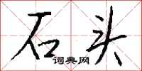 钱沛云石头行书怎么写