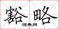 田英章豁略楷书怎么写