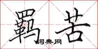 田英章羁苦楷书怎么写