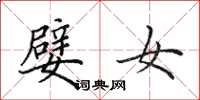 田英章嬖女楷书怎么写