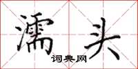 田英章濡头楷书怎么写