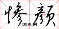 钱沛云惨颜行书怎么写