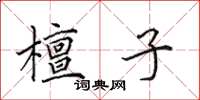 田英章檀子楷书怎么写