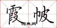 田英章霞帔楷书怎么写