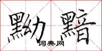 田英章黝黯楷书怎么写