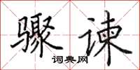 田英章骤谏楷书怎么写