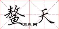 田英章鳌天楷书怎么写