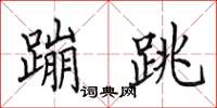 田英章蹦跳楷书怎么写