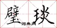 田英章璧琰楷书怎么写