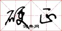 王冬龄硬正草书怎么写
