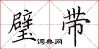 田英章璧带楷书怎么写