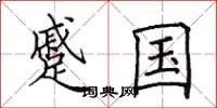 田英章蹙国楷书怎么写