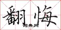 田英章翻悔楷书怎么写