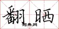 田英章翻晒楷书怎么写