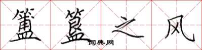 田英章簠簋之风楷书怎么写