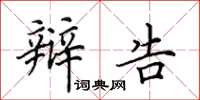 田英章辩告楷书怎么写