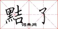 田英章黠了楷书怎么写