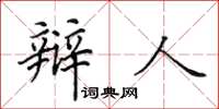 田英章辩人楷书怎么写