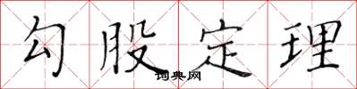 黄华生勾股定理楷书怎么写