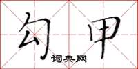 黄华生勾甲楷书怎么写