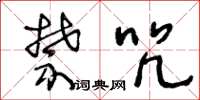 王冬龄禁咒草书怎么写