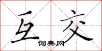 黄华生互交楷书怎么写