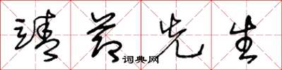 王冬龄靖节先生草书怎么写