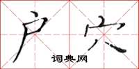 黄华生户穴楷书怎么写