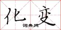 黄华生化变楷书怎么写