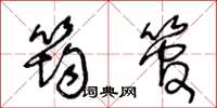 王冬龄筠管草书怎么写