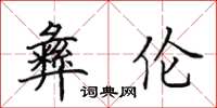 田英章彝伦楷书怎么写