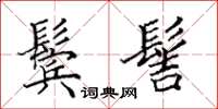 田英章鬓髻楷书怎么写
