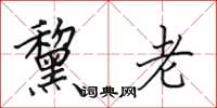 田英章黧老楷书怎么写