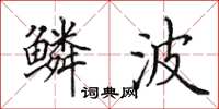 田英章鳞波楷书怎么写