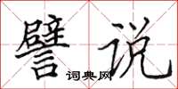 田英章譬说楷书怎么写