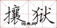 田英章攘狱楷书怎么写